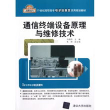 通信终端设备原理与维修技术 21世纪高职高专实用人才培养指南