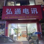 弘通电讯 坚守匠心的通讯设备修复专家